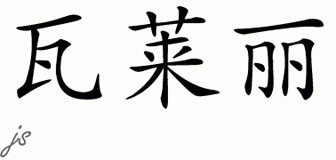 Chinese Name for Valorie 
