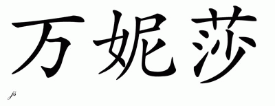 Chinese Name for Vanesa 