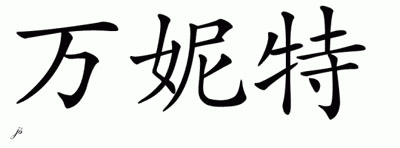 Chinese Name for Vanette 