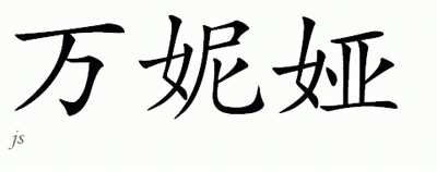 Chinese Name Vania - Chinese Characters and Chinese ...