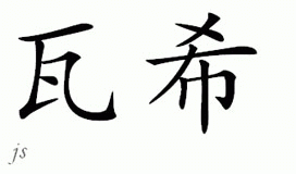 Chinese Name for Vassy 