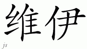 Chinese Name for Vee 