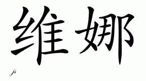 Chinese Name for Veena 