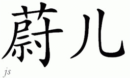 Chinese Name for Veer 