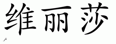 Chinese Name for Veleasha 