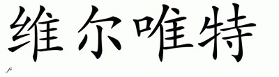 Chinese Name for Velvet 