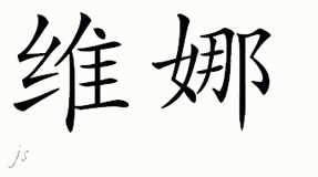 Chinese Name for Vena 