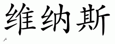 Chinese Name for Venus 