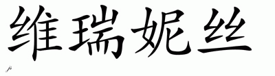 Chinese Name for Verenice 