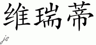 Chinese Name for Verity 