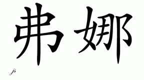 Chinese Name for Verna 
