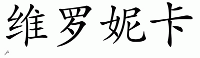Chinese Name for Veronica 