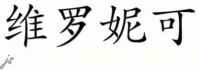 Chinese Name for Veronique 