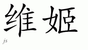 Chinese Name for Vickie 