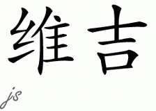Chinese Name for Viji 