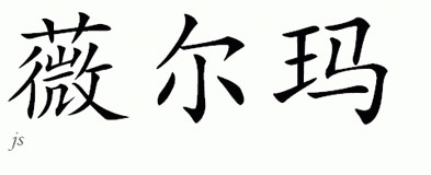 Chinese Name for Vilma 