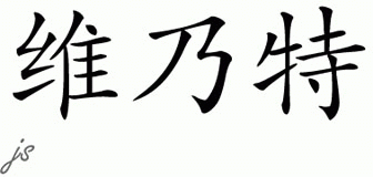 Chinese Name for Vinette 