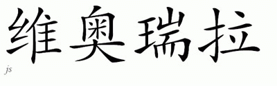 Chinese Name for Viorela 