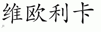 Chinese Name for Viorica 