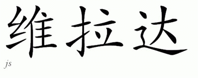 Chinese Name for Vlada 