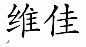 Chinese Name for Voica 