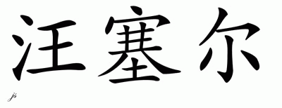 Chinese Name for Voncile 