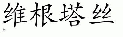 Chinese Name for Vygantas 