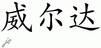 Chinese Name for Wilda 