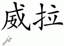 Chinese Name for Willa 