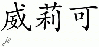 Chinese Name for Willeke 
