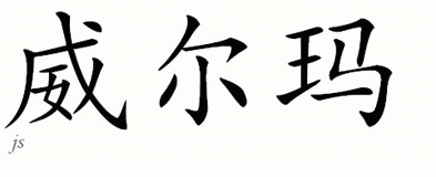 Chinese Name for Wilma 