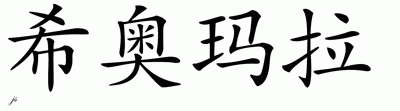 Chinese Name for Xiomara 