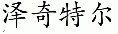 Chinese Name for Xochitl 