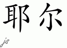 Chinese Name for Yael 