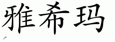 Chinese Name for Yahima 