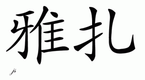 Chinese Name for Yaitza 