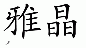 Chinese Name for Yajing 