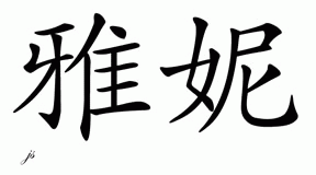 Chinese Name for Yane 