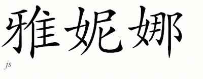 Chinese Name for Yanina 