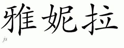 Chinese Name for Yanira 