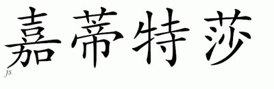 Chinese Name for Yaritza 