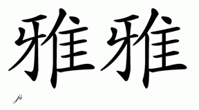 Chinese Name for Yaya 