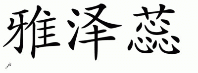 Chinese Name for Yazuri 