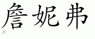 Chinese Name for Yenifer 