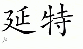 Chinese Name for Yenthe 