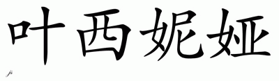 Chinese Name for Yesenia 