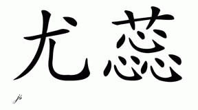 Chinese Name for Yhurri 