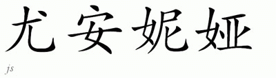 Chinese Name for Yoania 