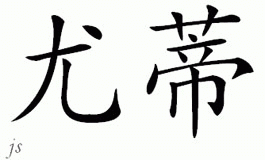 Chinese Name for Yodi 