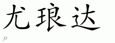Chinese Name for Yolonda 